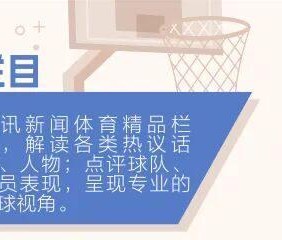 NBA变革丨小球市崛起拒让豪门独美 分庭抗礼成趋势 肖华言论有理