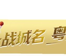 开云官方-客场受挫 斗志不减|江门队|广州队|江门日报|揭幕战|江门_新浪体育_新浪新闻